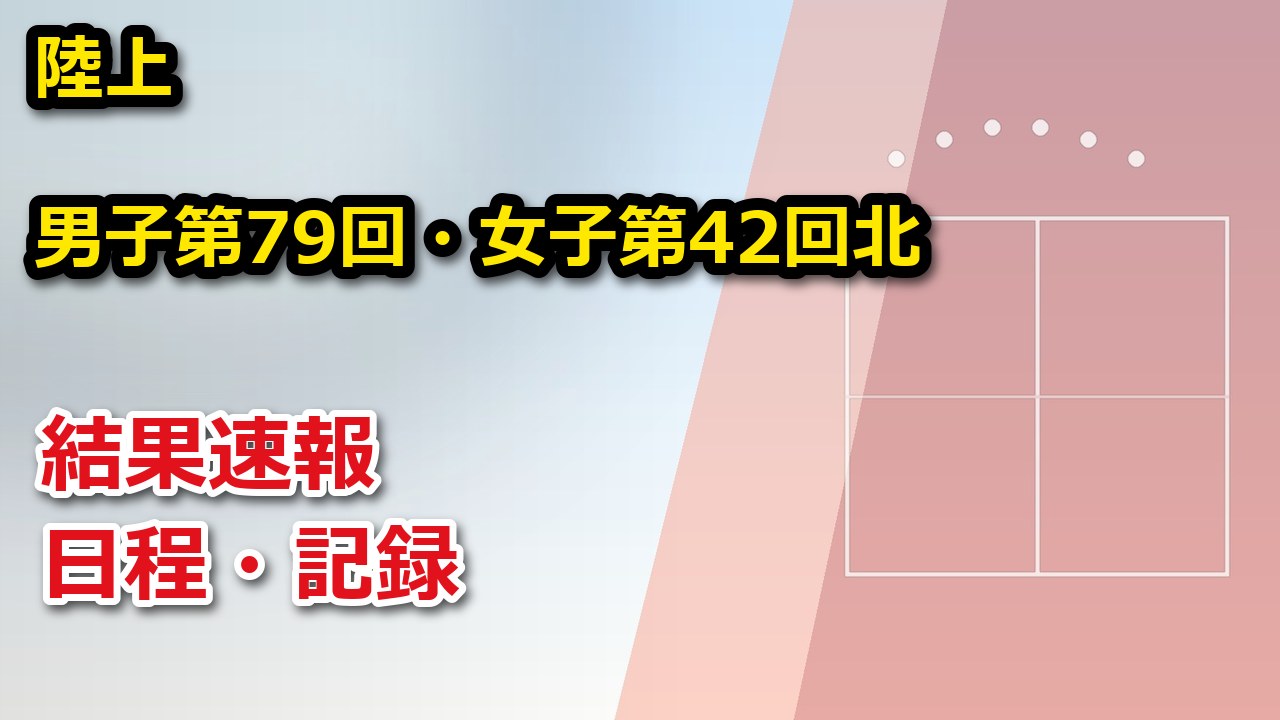 【北海道】男子第79回・女子第42回北海道高等学校駅伝競走大会(男子第73回・女子第37回全国高等学校駅伝競走大会北海道予選会) 2026 結果速報・日程・放送予定(配信)|北海道陸上競技協会