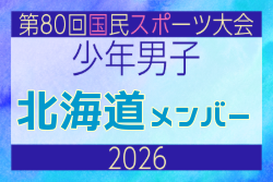 【北海道少年男子】参加選手掲載！2026年度 第80回国民スポーツ大会サッカー競技 少年男子＠青森 10/10-14開催 | Green Card ニュース