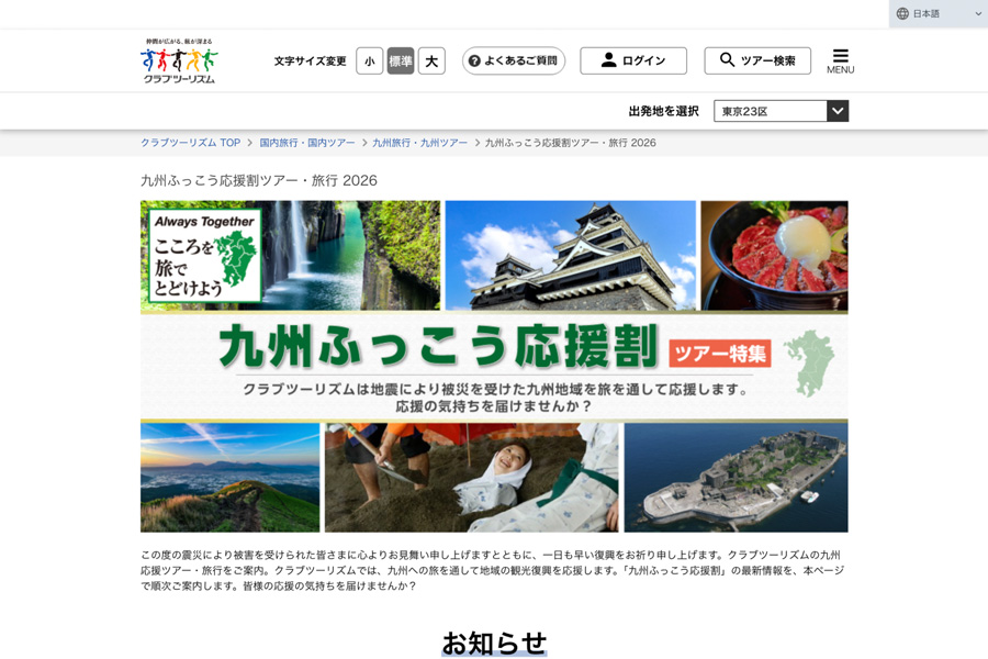 クラブツーリズム、「九州ふっこう応援割」の販売開始　宮崎県対象 - ライブドアニュース