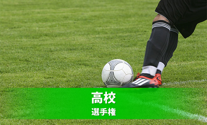 第105回全国高校サッカー選手権大会 長野県大会(準決勝・決勝)について(チケット販売等のお知らせ)