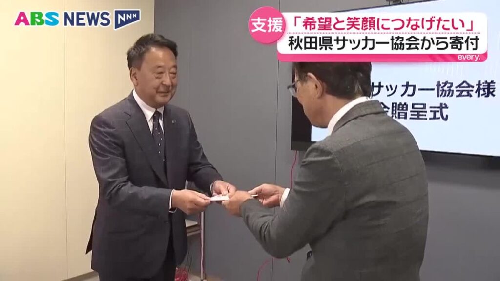 県サッカー協会が24時間テレビチャリティー委員会に寄付金 チャリティーイベントで募る 福祉車両の購入など支援活動に活用へ 秋田(2026年10月2日掲載)|ABS NEWS NNN 共有