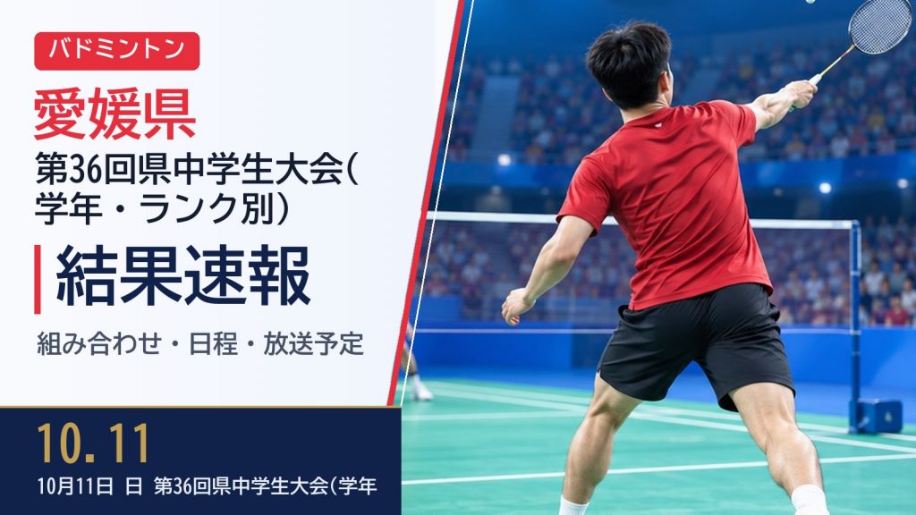 【愛媛県】第36回県中学生大会(学年・ランク別) 2026【バドミントン】 結果速報・トーナメント表(ドロー)・日程・放送予定(配信)|愛媛県バドミントン協会 – ぐぐスポ! 【愛媛県】第36回県中学生大会(学年・ランク別) 2026【バドミントン】 結果速報・トーナメント表(ドロー)・日程・放送予定(配信)|愛媛県バドミントン協会