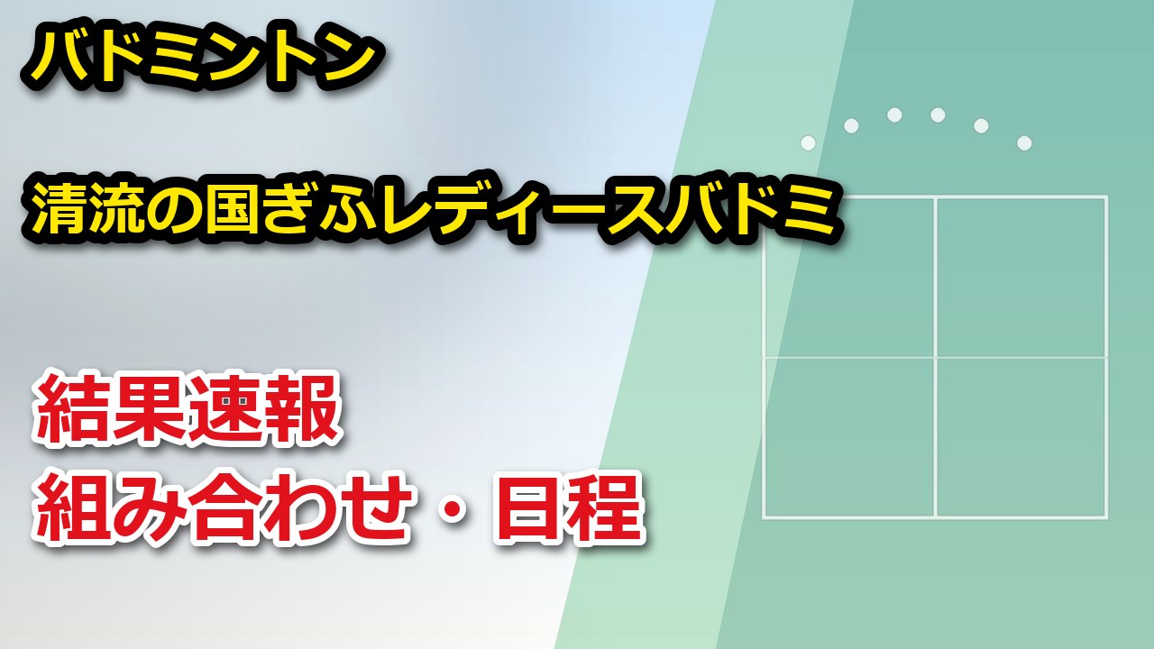 【岐阜県】第11回 清流の国ぎふレディースバドミントンオープン大会(団体戦) 2026 結果速報・トーナメント表(ドロー)・日程・放送予定(配信)|岐阜県レディースバドミントン連盟