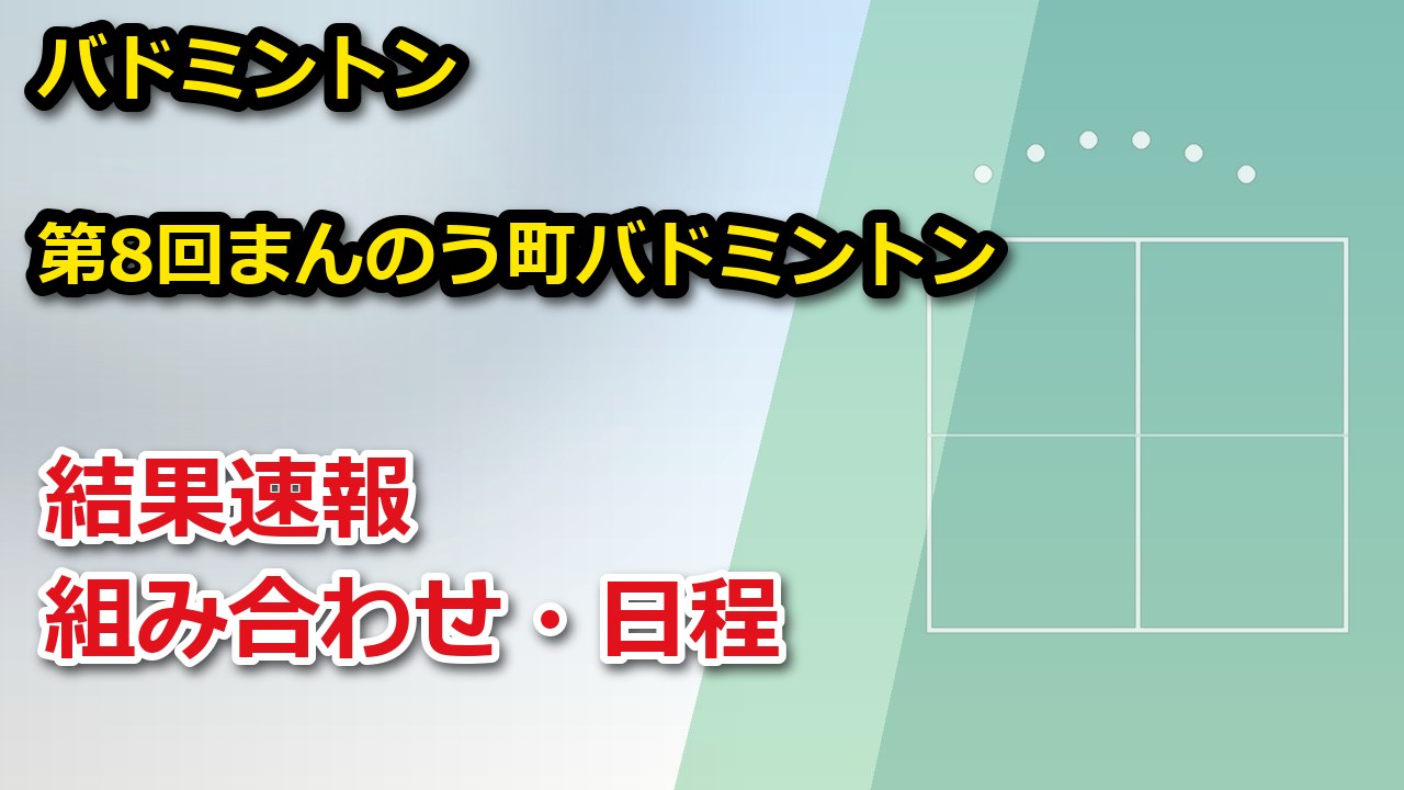 【香川県】令和8年度第8回まんのう町バドミントン普及大会団体戦フリー 2026 結果速報・トーナメント表(ドロー)・日程・放送予定(配信)|香川県バドミントン協会