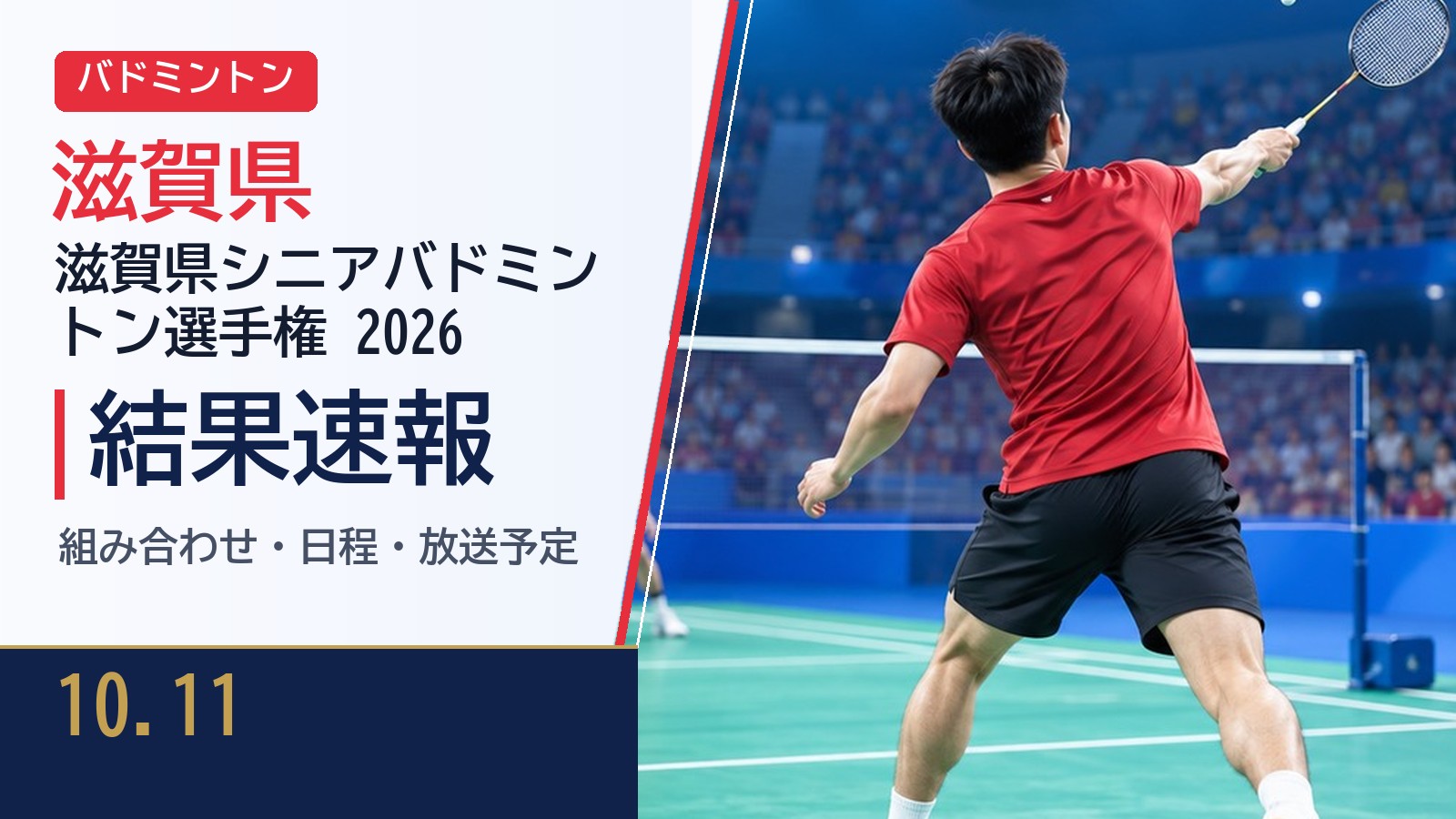 【滋賀県】滋賀県シニアバドミントン選手権 2026（第24回近畿総合バドミントン選手権大会 シニアの部 滋賀県予選） 結果速報・トーナメント表(ドロー)・日程・放送予定（配信）｜滋賀県バドミントン協会