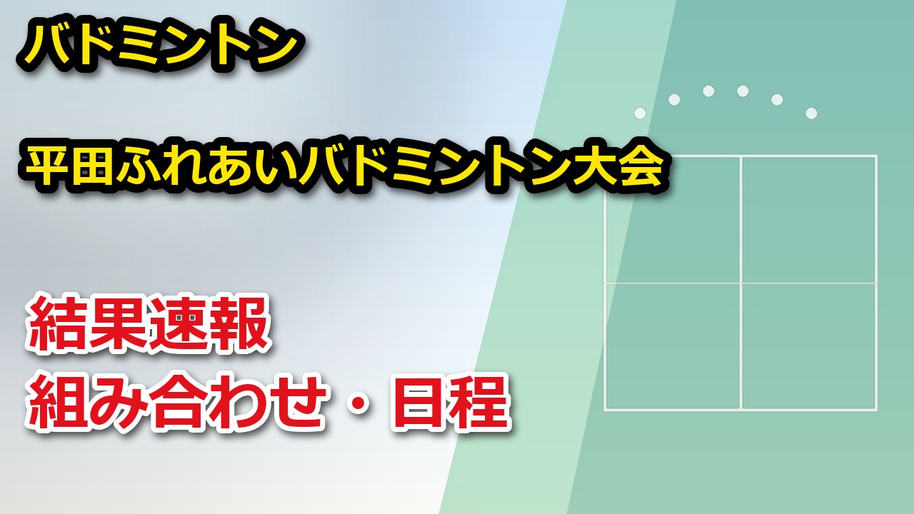 【島根県】第20回平田ふれあいバドミントン大会 2026 結果速報・トーナメント表(ドロー)・日程・放送予定(配信)|出雲市スポーツ協会平田支部、平田