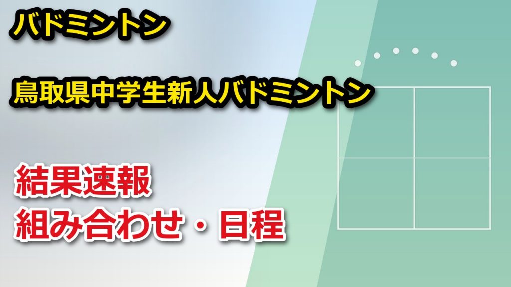【鳥取県】第54回鳥取県中学生新人バドミントン選手権大会 2026 結果速報・トーナメント表(ドロー)・日程・放送予定(配信)|鳥取県バドミントン協会 – ぐぐスポ! 【鳥取県】第54回鳥取県中学生新人バドミントン選手権大会 2026 結果速報・トーナメント表(ドロー)・日程・放送予定(配信)|鳥取県バドミントン協会