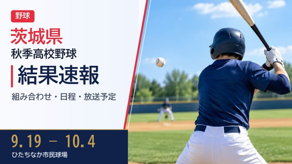 【茨城県】秋季高校野球 2026 結果速報・トーナメント表(ドロー)・日程・放送予定(配信)|茨城県高等学校野球連盟 – ぐぐスポ! 【茨城県】秋季高校野球 2026 結果速報・トーナメント表(ドロー)・日程・放送予定(配信)|茨城県高等学校野球連盟