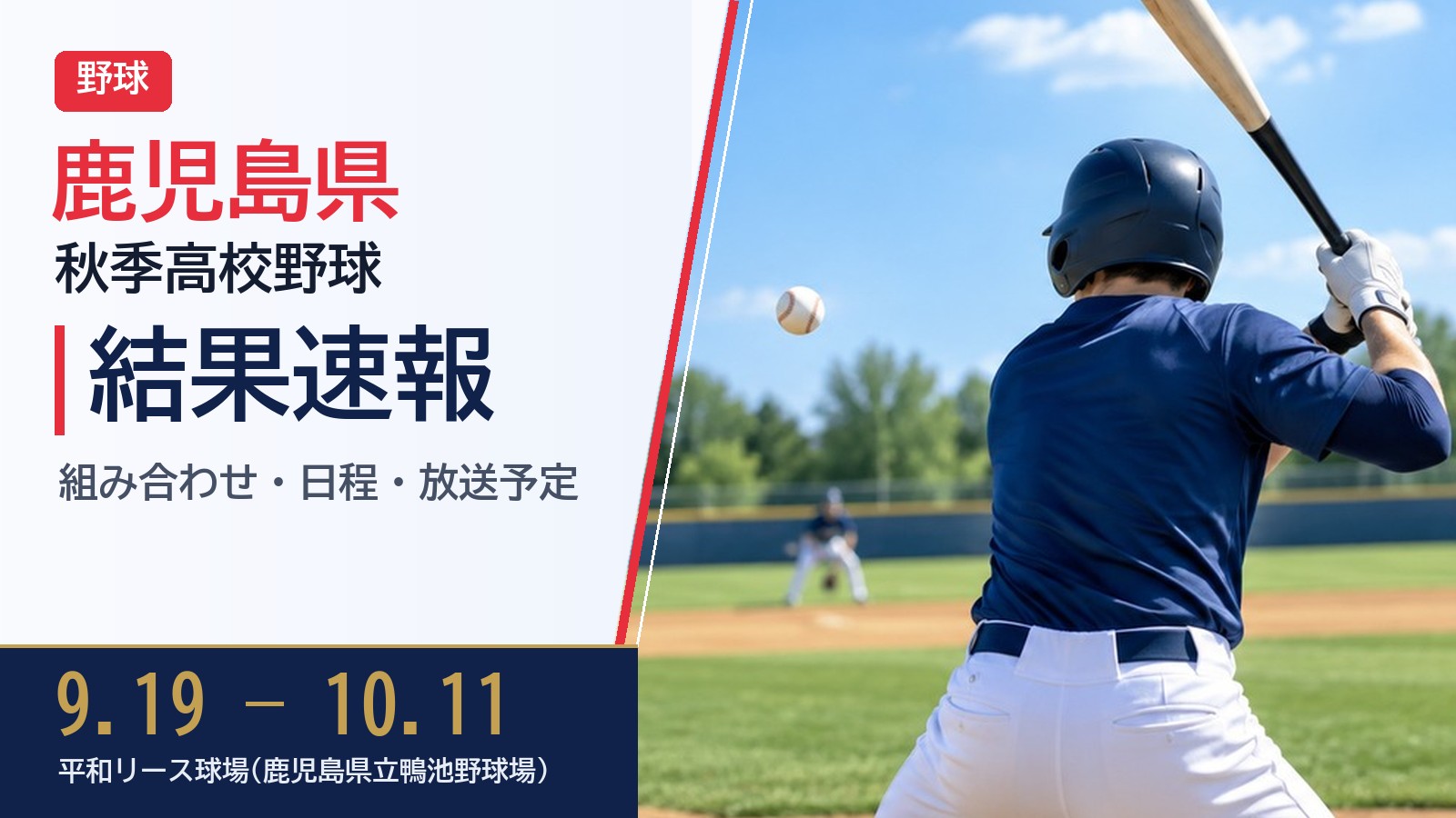 【鹿児島県】秋季高校野球 2026 結果速報・トーナメント表(ドロー)・日程・放送予定(配信)|鹿児島県高等学校野球連盟