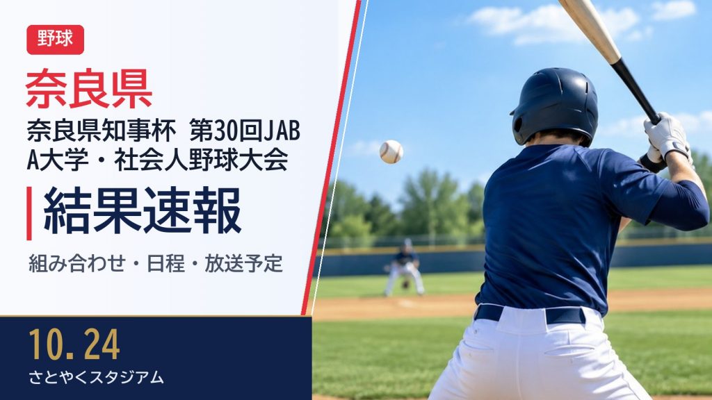 【奈良県】奈良県知事杯 第30回JABA大学・社会人野球大会 2026 結果速報・トーナメント表(ドロー)・日程・放送予定（配信）｜日本野球連盟