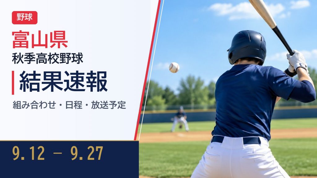 【富山県】秋季高校野球 2026 結果速報・トーナメント表(ドロー)・日程・放送予定(配信)|富山県高等学校野球連盟 – ぐぐスポ! 【富山県】秋季高校野球 2026 結果速報・トーナメント表(ドロー)・日程・放送予定(配信)|富山県高等学校野球連盟