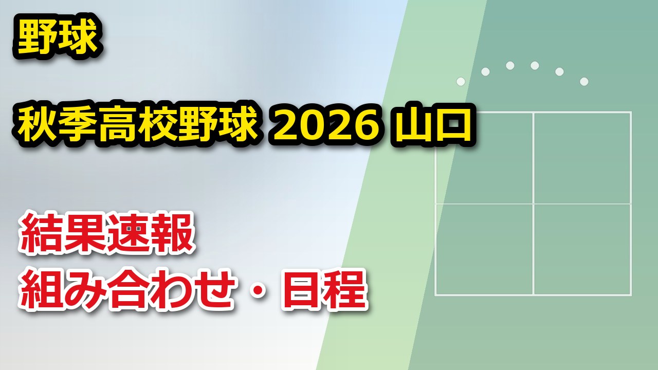 【山口県】秋季高校野球 2026 結果速報・トーナメント表(ドロー)・日程・放送予定（配信）｜山口県高等学校野球連盟