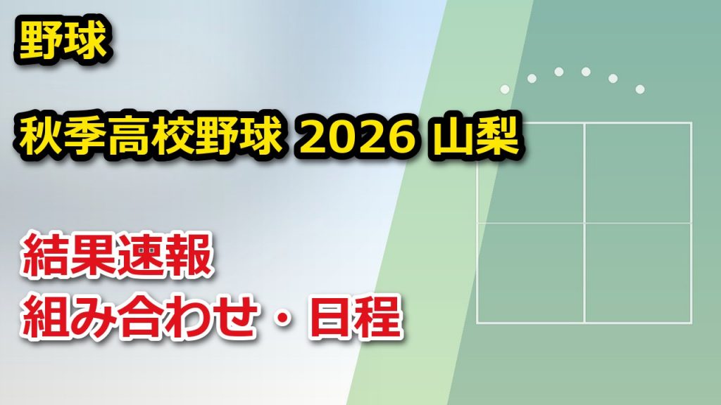 【山梨県】秋季高校野球 2026 結果速報・トーナメント表(ドロー)・日程・放送予定(配信)|山梨県高等学校野球連盟 – ぐぐスポ! 【山梨県】秋季高校野球 2026 結果速報・トーナメント表(ドロー)・日程・放送予定(配信)|山梨県高等学校野球連盟