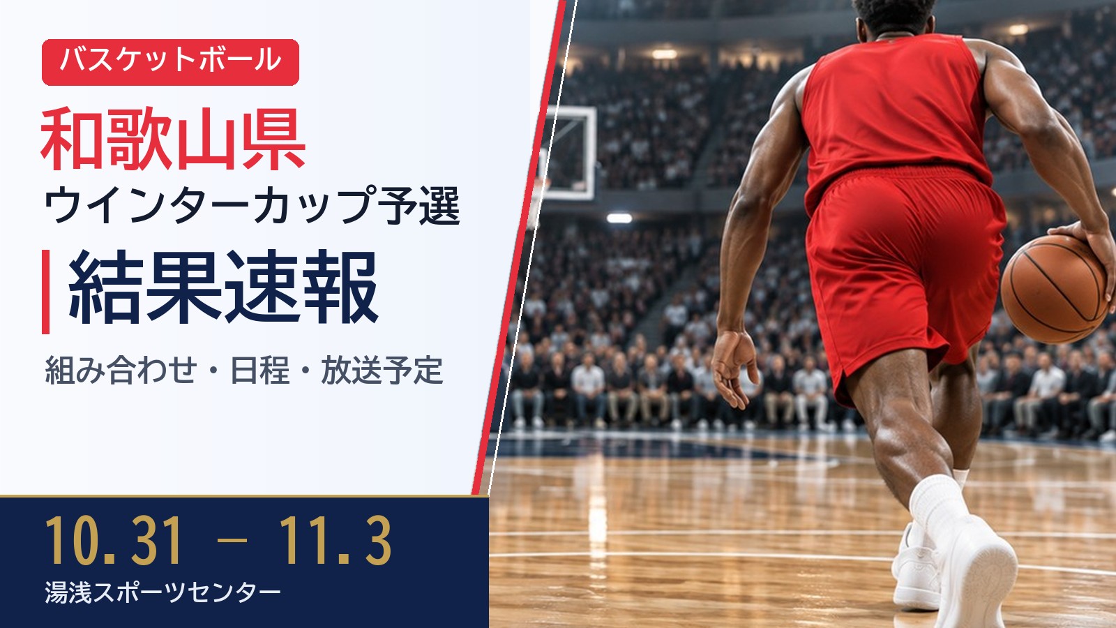 【和歌山県】Jr.ウインターカップ2026-27 第7回全国U15バスケットボール選手権大会 結果速報・トーナメント表(ドロー)・日程・放送予定(配信)|和歌山県バスケットボール協会