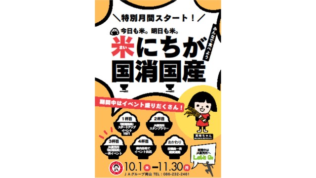 岡山県産米が当たるイベント　消費する食料の国産「国消国産」をPR　10月16日・17日 - ライブドアニュース