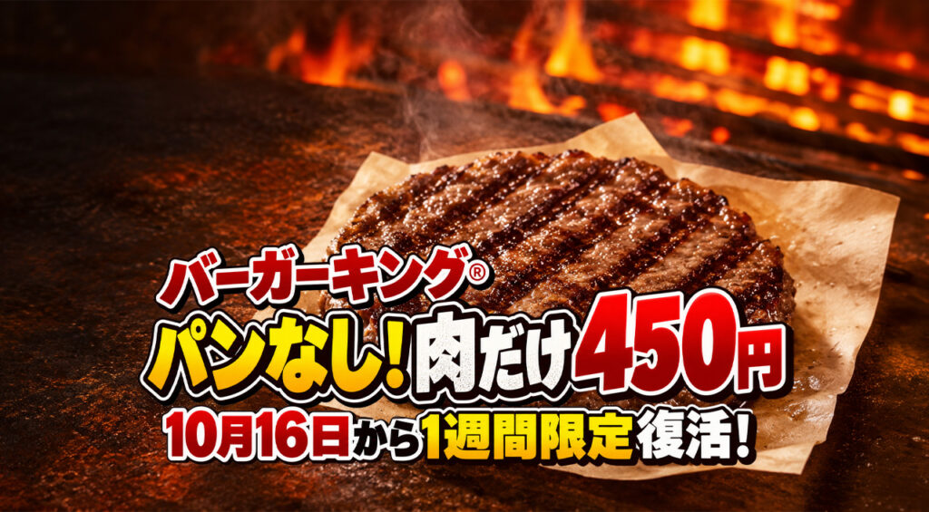 バーガーキング・オン ザ ビーフ 直火焼き100％ビーフパティ（公式提供画像）
