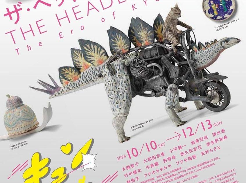 【12組24名限定】茨城県陶芸美術館　企画展「THE HEADLINERS 2026　キュン発力の時代」招待券プレゼント 〆切は10月30日(金) – 美術展ナビ