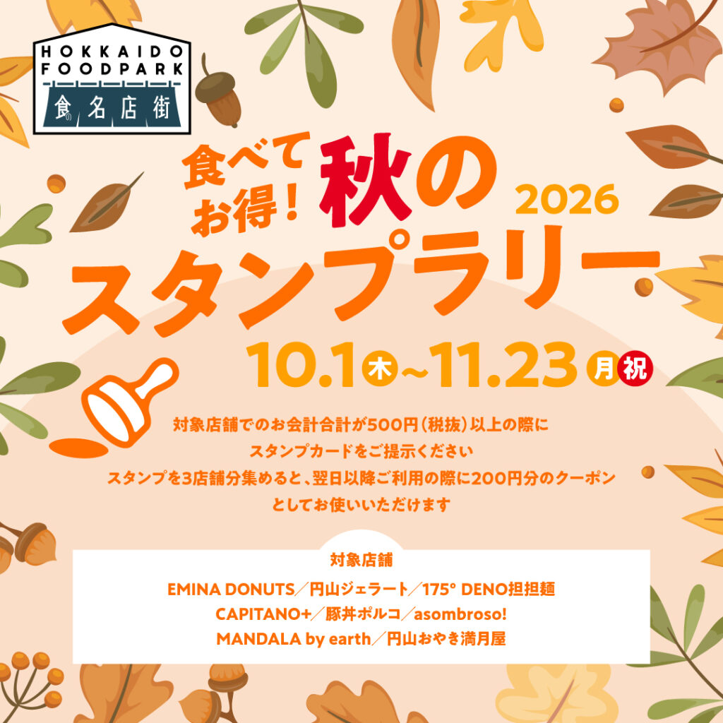 【食の棟 HOKKAIDO FOODPARK】食べて、お得!秋のスタンプラリー2026 | 江別 蔦屋書店 【食の棟 HOKKAIDO FOODPARK】食べて、お得!秋のスタンプラリー2026 | 江別 蔦屋書店