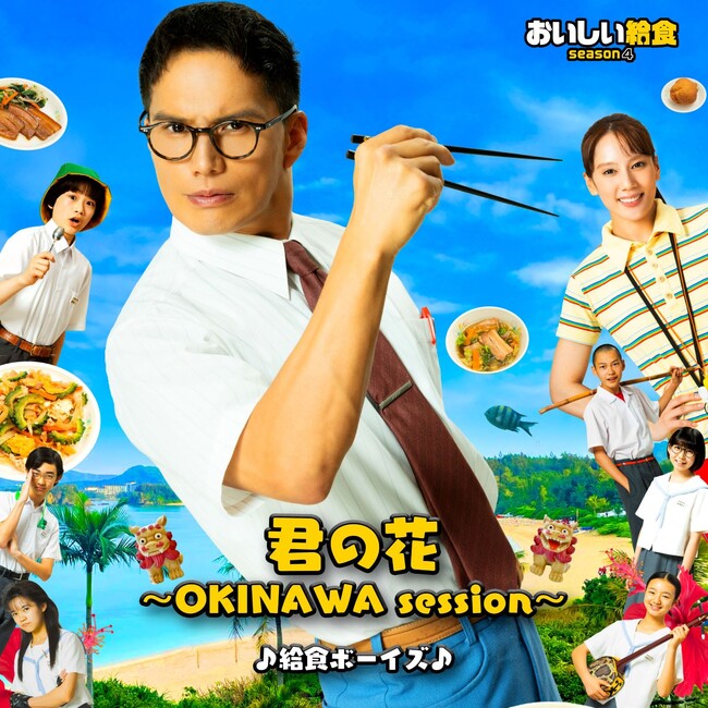 2026年10月からシーズン4がスタートする市原隼人主演の人気ドラマ「おいしい給食」の主題歌「君の花 ~OKINAWA session~」が配信開始! – 毎日キレイ 2026年10月からシーズン4がスタートする市原隼人主演の人気ドラマ「おいしい給食」の主題歌「君の花 ~OKINAWA session~」が配信開始! - 毎日キレイ
