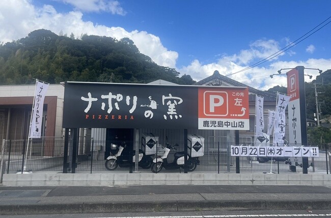 10/22鹿児島県に2店舗目のナポリの窯がオープン！ ナポリの窯鹿児島中山店 | 鹿児島・九州プレスリリース | 生活情報 | くらし