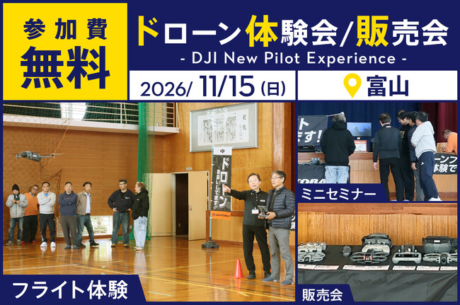 ドローン操縦体験ができる無料イベント「DJI New Pilot Experience」を11月15日（日）に富山県射水市で開催 - MANTANWEB（まんたんウェブ）