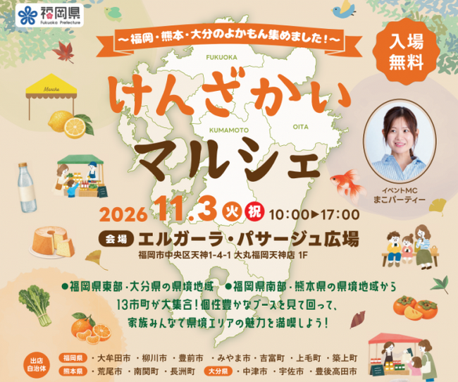 【福岡県庁】福岡・熊本・大分のよかもん集めました！「けんざかいマルシェ」を初開催！ | 鹿児島・九州プレスリリース | 生活情報 | くらし