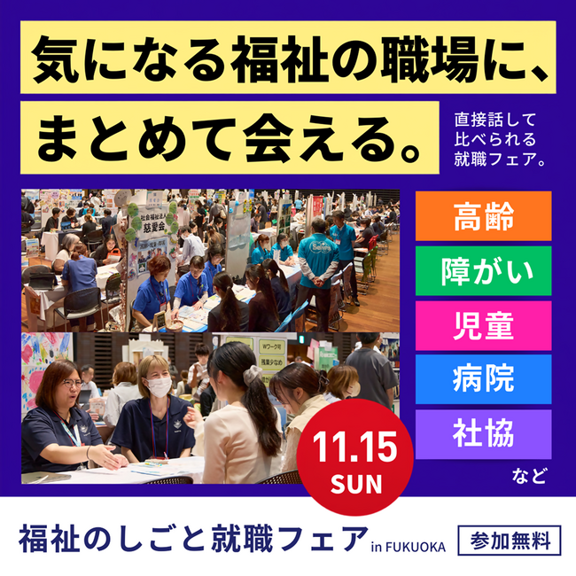 【福岡県庁】130法人が参加!県内最大級就職フェアを開催します!~福祉のしごと就職フェア2026 in FUKUOKA~ | 鹿児島・九州プレスリリース | 生活情報 | くらし 【福岡県庁】130法人が参加!県内最大級就職フェアを開催します!~福祉のしごと就職フェア2026 in FUKUOKA~ | 鹿児島・九州プレスリリース | 生活情報 | くらし