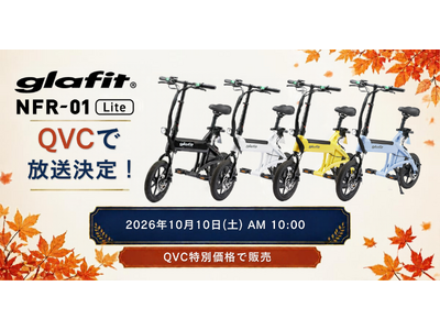 「漕がない」電動サイクル NFR-01 Lite、テレビショッピングに登場! QVCで10月10日(土)AM10:00から放送|和歌山経済新聞 「漕がない」電動サイクル NFR-01 Lite、テレビショッピングに登場! QVCで10月10日(土)AM10:00から放送|和歌山経済新聞