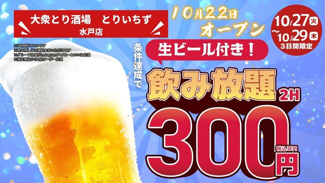 「とりいちず」が茨城県水戸市に出店「個室完備 大衆とり酒場 とりいちず 水戸店」10月22日(木)グランドオープン – 毎日キレイ 「とりいちず」が茨城県水戸市に出店「個室完備 大衆とり酒場 とりいちず 水戸店」10月22日(木)グランドオープン - 毎日キレイ