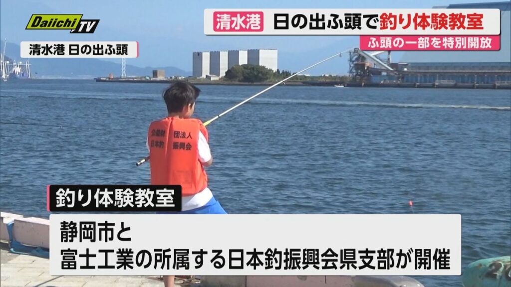 【3連休初日】清水港 日の出ふ頭を一部特別開放し釣り体験教室開催…多くの親子連れがチャレンジ(静岡)(2026年10月10日掲載)|Daiichi-TV NEWS NNN 共有