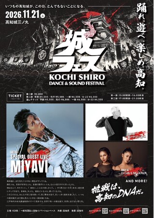 高知城を揺らす秋の一日「KOCHI 城フェス 2026」にMIYAVI、DJ MARC PANTHERら豪華4組が集結!チケット先行販売も好評受付中! 高知城を揺らす秋の一日「KOCHI 城フェス 2026」にMIYAVI、DJ MARC PANTHERら豪華4組が集結!チケット先行販売も好評受付中!