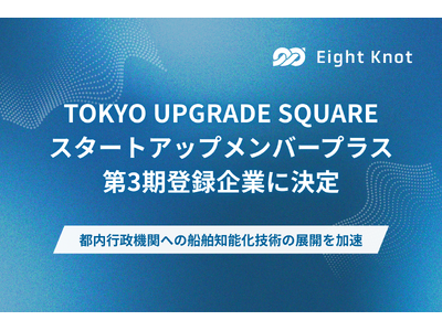 エイトノット、(公財)東京都中小企業振興公社「TOKYO UPGRADE SQUARE」スタートアップメンバープラス第3期登録企業に決定|広島経済新聞 エイトノット、(公財)東京都中小企業振興公社「TOKYO UPGRADE SQUARE」スタートアップメンバープラス第3期登録企業に決定|広島経済新聞