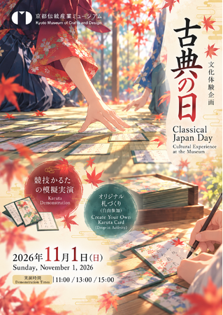 【京都伝統産業ミュージアム】11月1日「古典の日」文化体験イベントを開催 ─ 競技かるた実演とオリジナル札づくり - 毎日キレイ