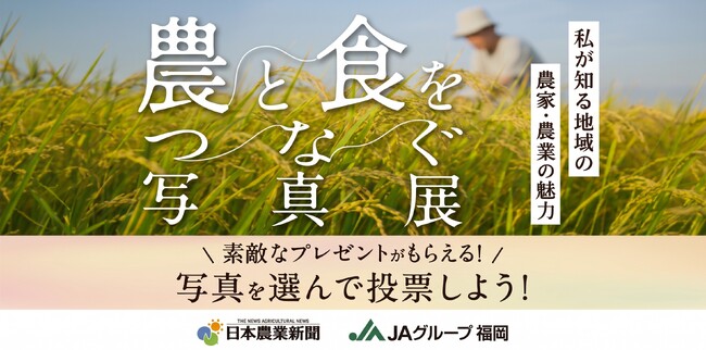 福岡の農と食を支えるJA広報職員が捉えた写真展「農と食をつなぐ写真展~私が知る地域の農家・農業の魅力~」を開催! | 鹿児島・九州プレスリリース | 生活情報 | くらし 福岡の農と食を支えるJA広報職員が捉えた写真展「農と食をつなぐ写真展~私が知る地域の農家・農業の魅力~」を開催! | 鹿児島・九州プレスリリース | 生活情報 | くらし