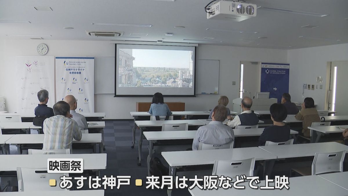 「感動した」ウクライナの現状伝える映画祭 11月末まで各地で開催 ロシアによる侵攻長期化 神戸市