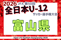 2026年度 JFA第50回全日本U-12サッカー選手権富山県大会 兼 KNB杯 準決勝10/24結果掲載!決勝・3位決定戦10/25結果速報! 2026年度 JFA第50回全日本U-12サッカー選手権富山県大会 兼 KNB杯 準決勝10/24結果掲載!決勝・3位決定戦10/25結果速報!