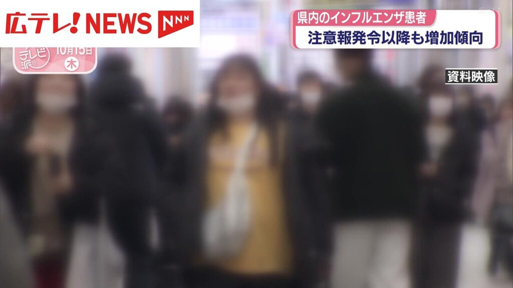 広島県内のインフルエンザ患者 注意報発令以降も増加傾向 – ライブドアニュース 広島県内のインフルエンザ患者 注意報発令以降も増加傾向 - ライブドアニュース