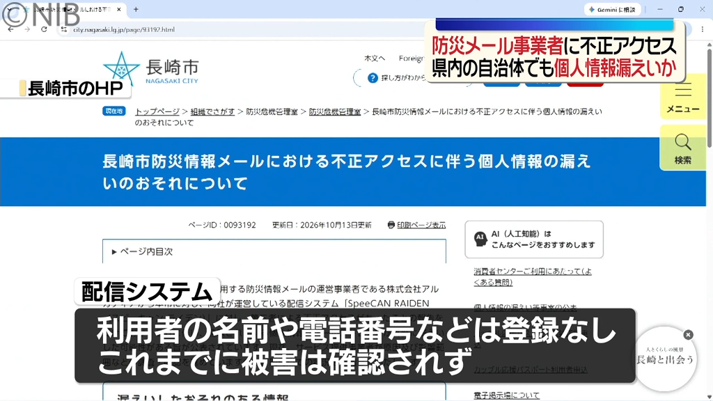 長崎市など4自治体「防災メール登録情報漏えいの可能性」配信事業者に不正アクセス《長崎》