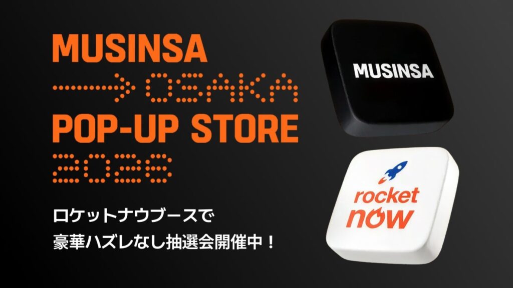全員に賞品が当たるハズレなしのエアー抽選!Rocket Now(ロケットナウ) MUSINSA Osaka Pop-Up Store 2026出展 MUSINSA Osaka Pop-Up Store 2026とロケットナウのコラボビジュアル