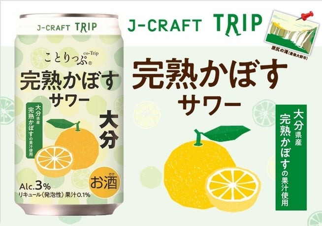 J-CRAFT TRIP 完熟かぼすサワーの缶と大分の原尻の滝のイラスト