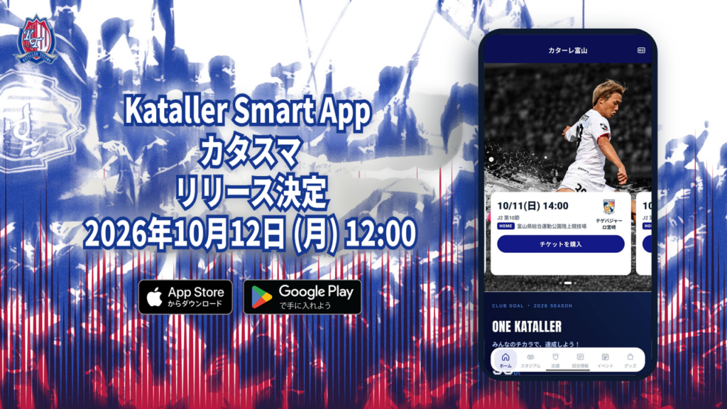 Kataller Smart App(カタスマ)開始のお知らせ – カターレ富山公式ウェブサイト Kataller Smart App(カタスマ)開始のお知らせ – カターレ富山公式ウェブサイト