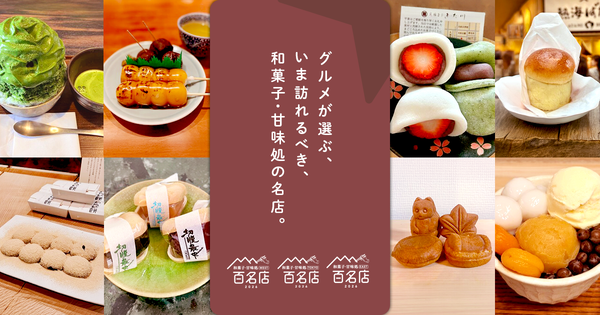 食べログ百名店和菓子10