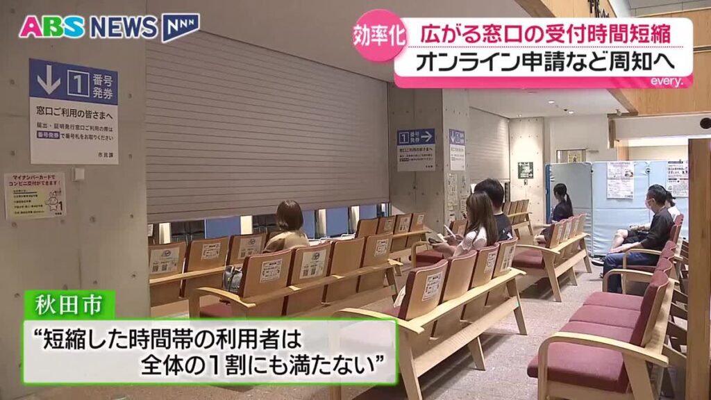 市役所窓口の受付時間が短縮 時間外労働を減らし業務の効率化が目的 ほかの自治体にも同様の動き 秋田市 (2026年10月1日掲載)|ABS NEWS NNN 共有