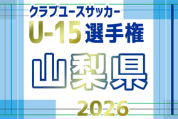 2026年度 第28回山梨県クラブユース(U-15)CUP 11月開幕!1.2回戦日程募集!組合せ掲載 | Green Card ニュース 2026年度 第28回山梨県クラブユース(U-15)CUP 11月開幕!1.2回戦日程募集!組合せ掲載 | Green Card ニュース