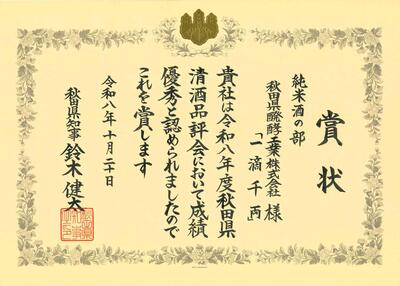 R8秋田県清酒品評会「純米酒の部_県知事賞」賞状.jpg