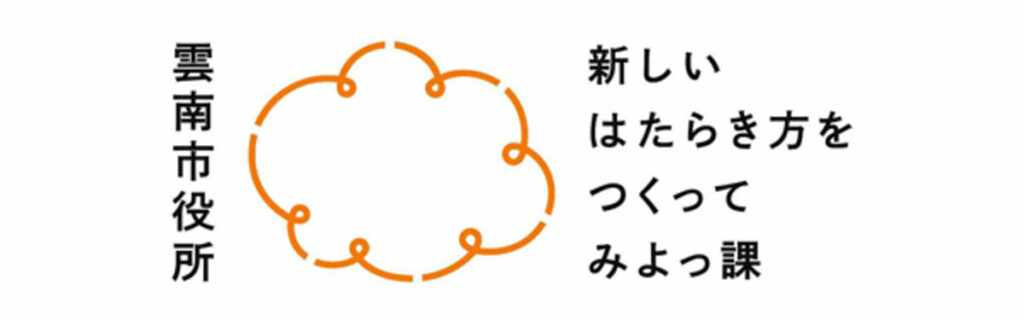 島根県雲南市、官民共創ネットワーク「新しいはたらき方をつくってみよっ課」始動 – 地元の人材と全国の企業をつなぐ – ライブドアニュース 島根県雲南市、官民共創ネットワーク「新しいはたらき方をつくってみよっ課」始動 - 地元の人材と全国の企業をつなぐ - ライブドアニュース