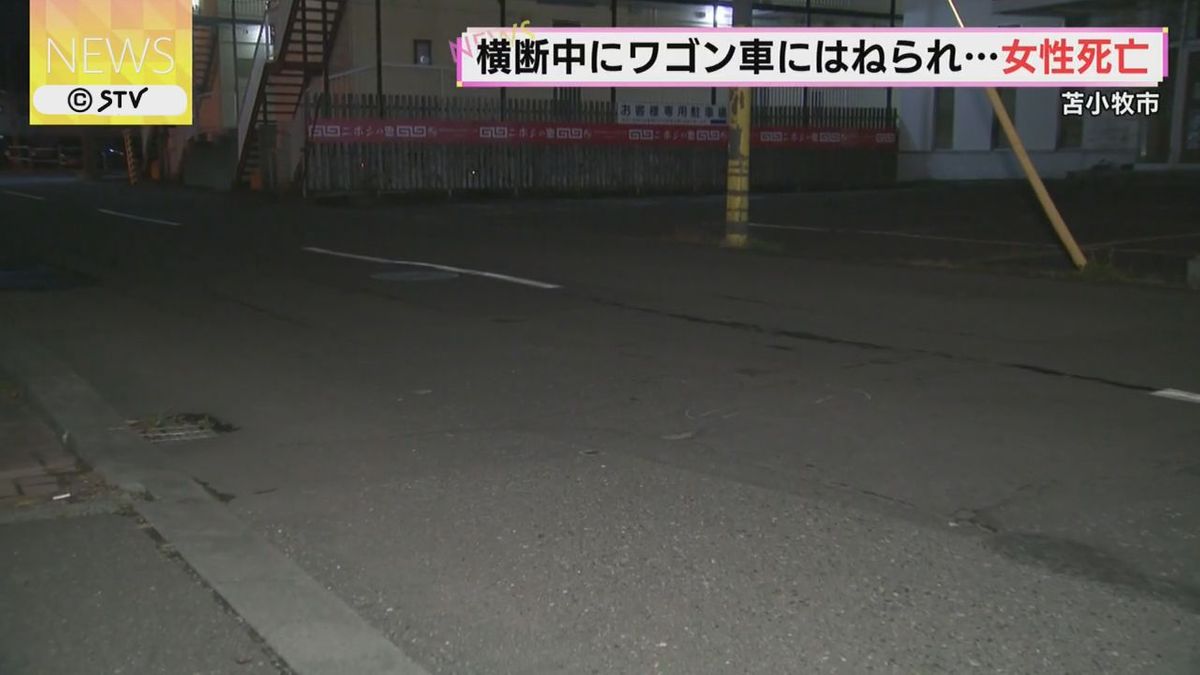 道路を横断中…ワゴン車にはねられ　３０代女性死亡　 北海道・苫小牧市