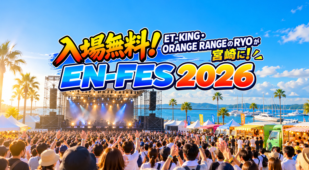 【入場無料】ET-KING・ORANGE RANGEのRYOが宮崎に!10月12日「EN-FES 2026」開催