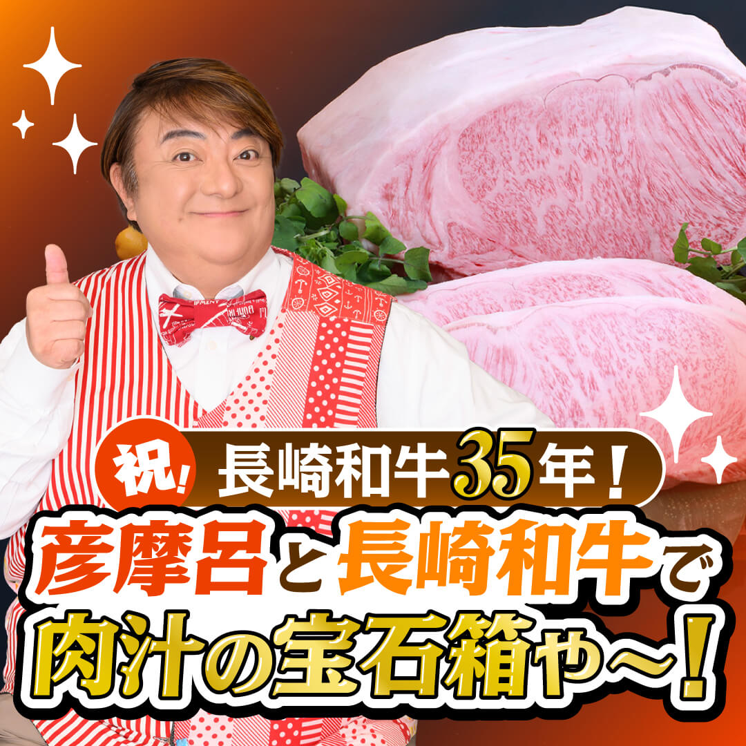 祝!長崎和牛35年!彦摩呂と長崎和牛で肉汁の宝石箱や〜!