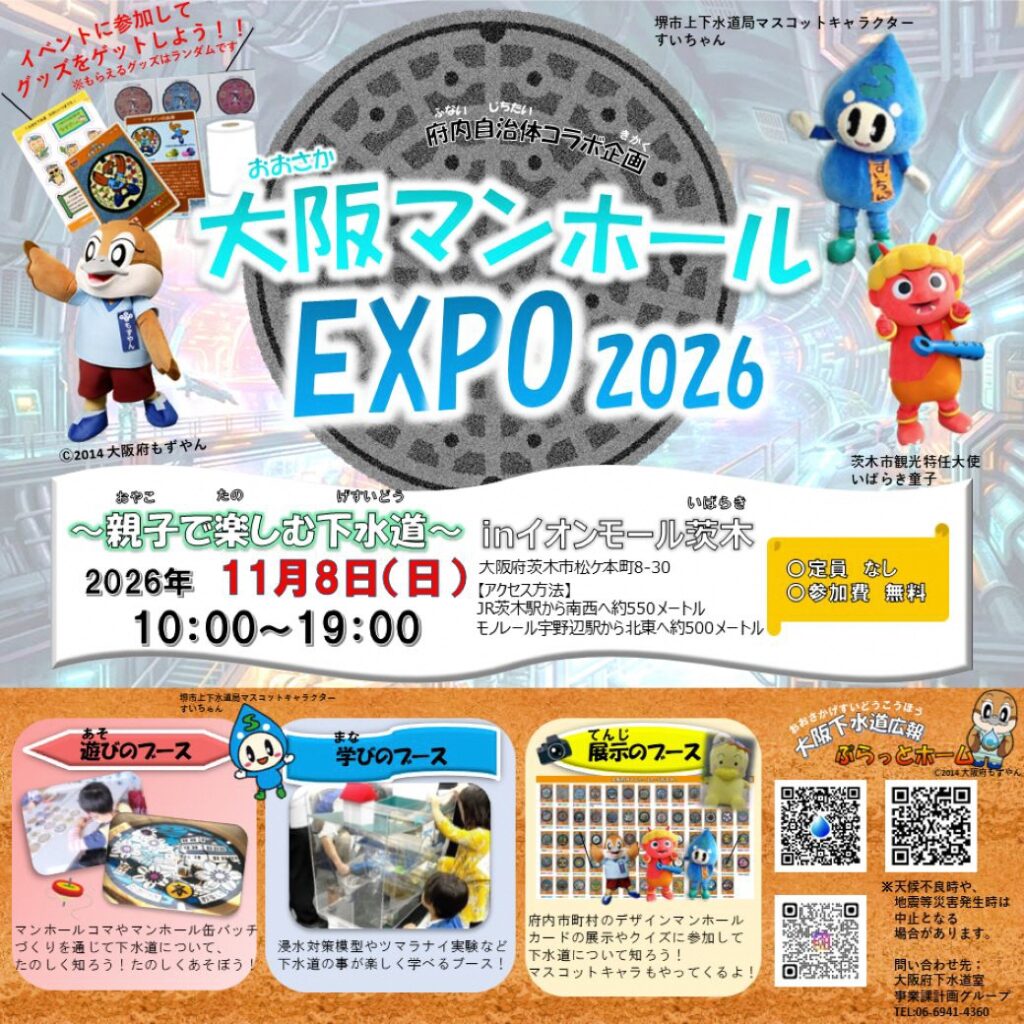 大阪マンホールEXPO2026~親子で楽しむ下水道~の開催について/茨木市 EXPO